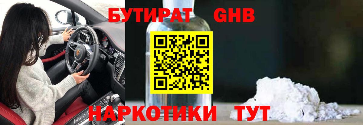 Бутират  Вход с VPN  Краснодар  Бутират GHB 